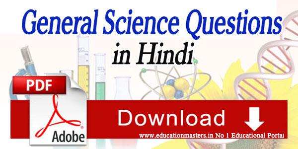 General Science Questions and Answers - General Knowledge in Hindi