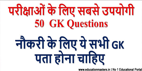 Top 50 GK  Question Answer in Hindi for SSC Exam - GK in Hindi