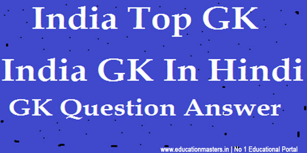 GK in Hindi |  Basic General Knowledge Questions and Answers-2018