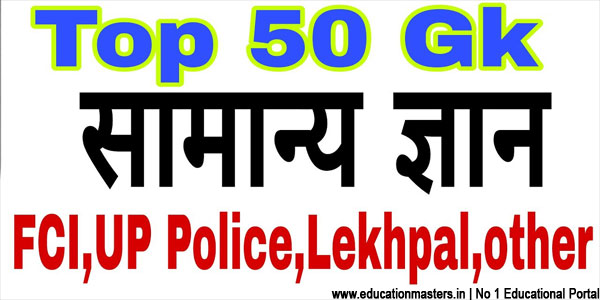 Top 50 General Knowledge Questions in Hindi for Patwari Exam - GK in Hindi