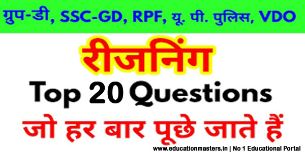 Top 20 Reasoning Questions For VDO, SSC CGL, CHSL, Railway Exams - GK in Hindi