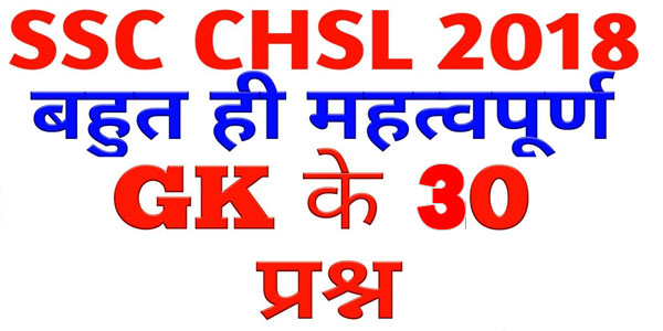 Most Important General Knowledge Questions for SSC,CGL,CHSL Exams | GK in Hindi