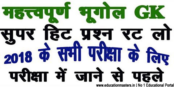 Geography GK Questions Answers  for All Competitive Exam-GK in Hindi