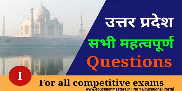 Uttar Pradesh General Knowledge Questions in Hindi  - GK in Hindi