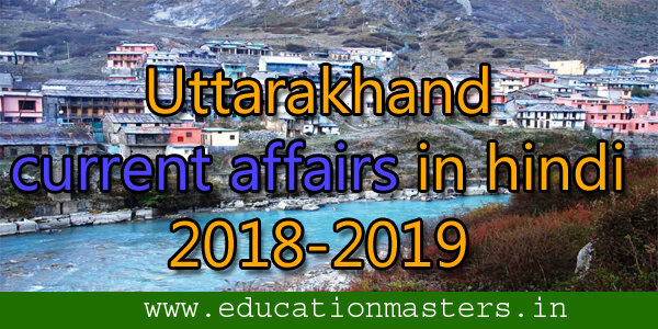 uttarakhand-current-affairs-in-hindi-2018-2019