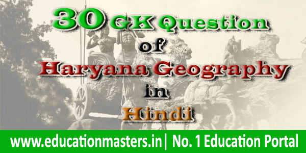 haryana geography questions in hindi | haryana gk in hindi