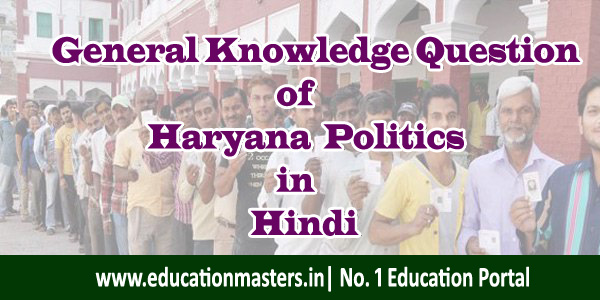 haryana-political-science-important-gk-question-in-hindi