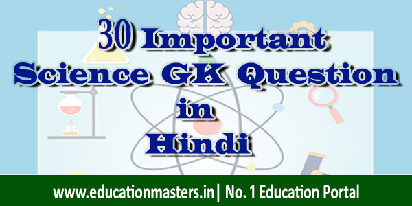 30-most-important-science-gk-question-in-hindi