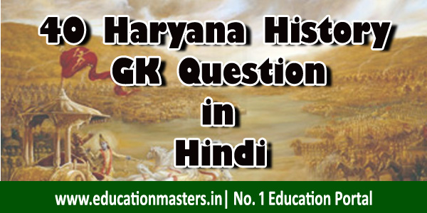 haryana-history-gk-question-in-hindi