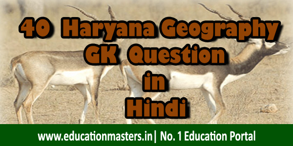 haryana-geography-general-knowledge-questions-in-hindi