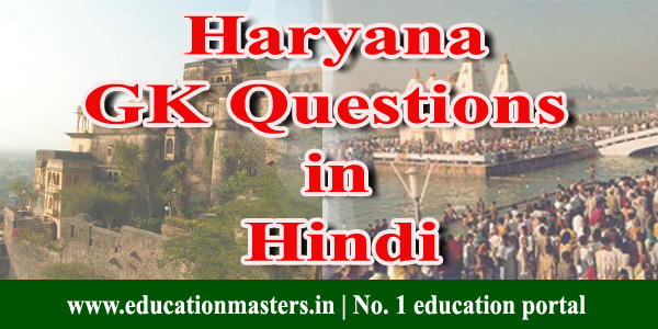 Haryana General knowledge questions in Hindi