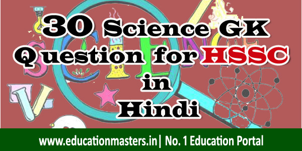science-general-knowledge-questions-in-hindi-oh-haryana