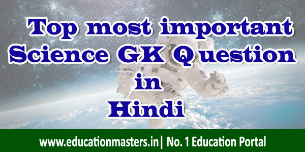 30-important-science-general-knowledge-questions-in-hindi