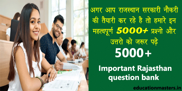अगर आप राजस्थान में सरकारी नौकरी की तैयारी कर रहे है तो हमारे इन 5000  प्रश्नो और उत्तरो को ज़रूर पढ़े |