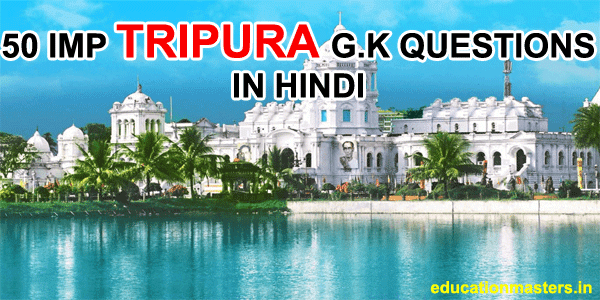 50 Tripura G.k. question crack your Tripura comptetive exam in hindi