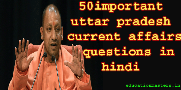 uttar-pradesh-current-affairs-in-hindi