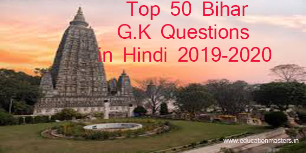 top-50-bihar-g-k-question-answers-in-hindi-for-govt-exam-2019-20