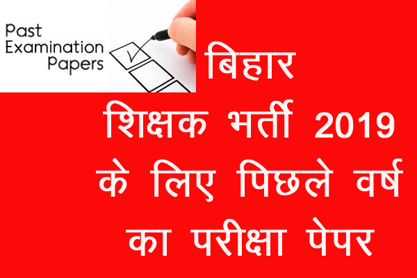 Last year exam paper is available for 37,000 recruitment in Bihar Education Department for 2019