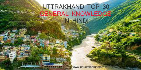 Uttarakhand gk question | uttarakhand general knowledge in hindi