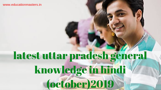 latest uttar pradesh general knowledge in hindi (october)2019  