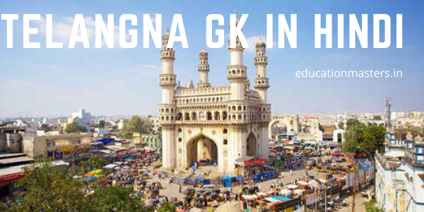 Telangana Gk Questions and Answers in Hindi - Telangana gk in hindi