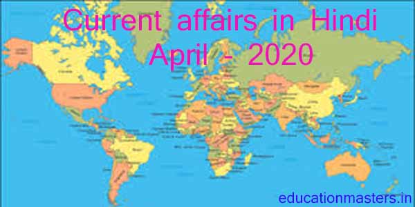april-2020-current-affairs-in-hindi