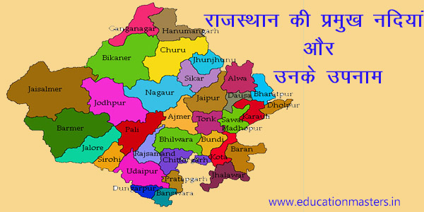 major-rivers-of-rajasthan-and-their-surnames