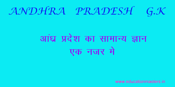 andhra-pradesh-g-k-at-a-glance