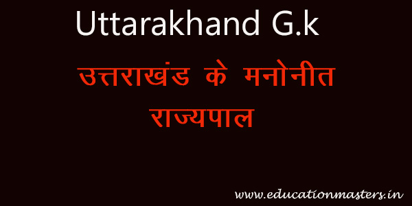 nominated-governor-of-uttarakhand-sort-list