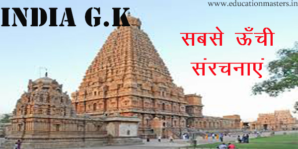 india-g-k-highest-structures-located-in-india