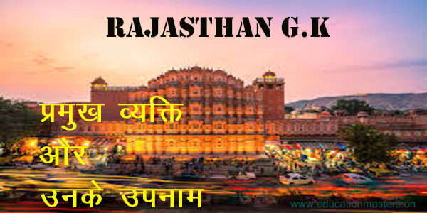 prominent-people-of-rajasthan-and-their-surnames-2