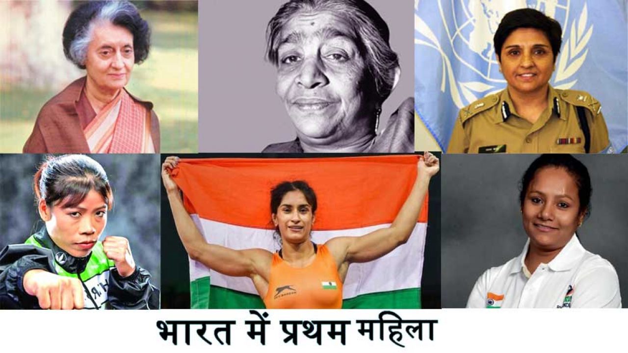 भारत मे विभिन्न पदों पर मनोनीत प्रथम महिलाएं