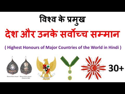 List of major countries of the world and their highest honors #विश्व के प्रमुख देश और उनके सर्वोच्च सम्मानो की जानकारी
