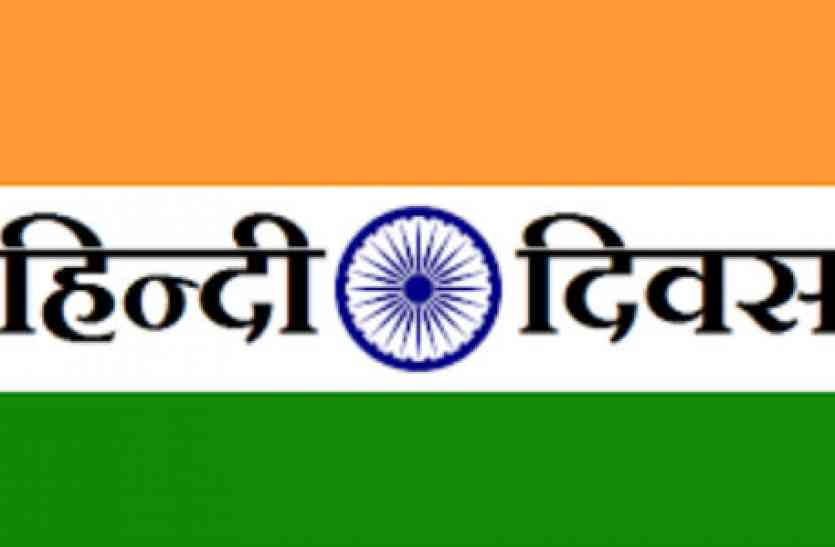 Hindi Diwas 14 September  (National Hindi Diwas in Hindi)