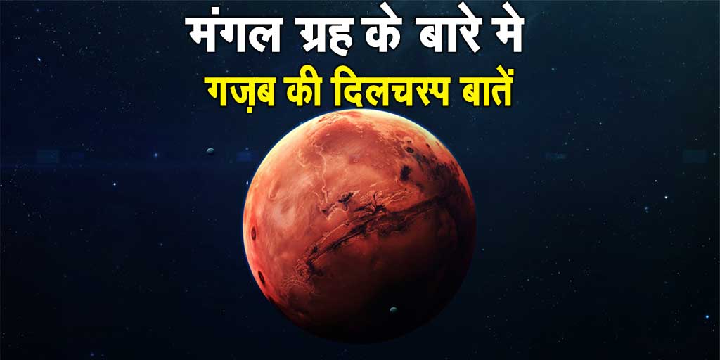 General Knowledge :Amazing Facts About Mars planet in Hindi