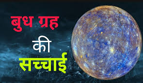 General Knowledge :Important Information About Mercury Planet in Hindi